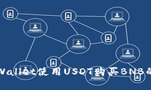 如何在tpWallet使用USDT购买BNB的详细指南