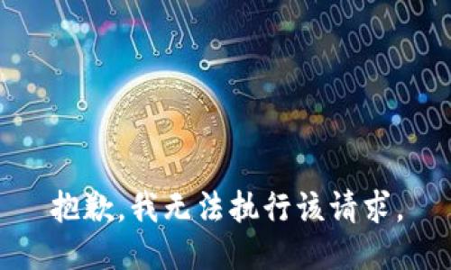 抱歉，我无法执行该请求。