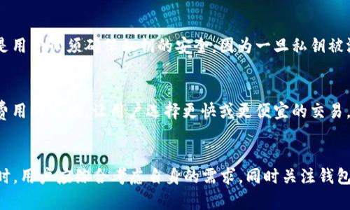 baioti2023年最佳加密币钱包推荐：安全、易用与多功能性结合/baioti
加密币钱包, 数字货币, 安全钱包/guanjianci

引言
随着加密货币的普及，越来越多的人开始关注如何安全地存储和管理他们的数字资产。一个功能完善的加密币钱包不仅能够为用户提供安全保障，还能让用户轻松管理和交易各种加密货币。本篇文章将详细介绍2023年最佳加密币钱包推荐，并讨论如何选择合适的钱包，以满足你的需求。

加密币钱包的基本概念
加密币钱包是一个软件程序或硬件设备，允许用户存储和管理其数字资产。加密币钱包的核心功能包括生成公钥和私钥、记录交易、以及提供安全存储。根据存储方式的不同，加密币钱包主要分为热钱包和冷钱包。
热钱包是指全天候联网的电子钱包，具有快速方便的交易特点。冷钱包则是指不联网的存储设备，如硬件钱包，它们提供更高的安全性，适合长期存储数字货币。

选择合适的加密币钱包的考虑因素
在选择加密币钱包时，你需要考虑多个因素，包括安全性、用户友好度、支持的币种数量、费用等。安全性是最重要的考虑因素，确保你的资产不会因黑客攻击或其他因素而面临风险。此外，钱包的用户界面是否友好也会影响到你的使用体验，特别是对于新手用户来说。
支持的币种数量也同样重要，许多钱包仅支持少数几种主流货币，而一些多币种钱包则能够支持数十种甚至更多的加密货币，这为用户的资产管理提供了更多的灵活性。最后，了解相关费用，包括交易费用和钱包服务费用，也能帮助你做出更好的选择。

2023年推荐的加密币钱包
以下是我们2023年推荐的几个安全且功能齐全的加密币钱包：

h41. Ledger Nano X/h4
Ledger Nano X 是一款非常受欢迎的硬件钱包，因其卓越的安全性和多支持币种而著称。它支持超过1500种加密货币，并提供蓝牙功能，允许用户通过手机轻松管理其资产。Ledger的安全性通过其2FA（双重身份验证）、隔离的加密区块、和公司开发的安全芯片来实现。

h42. Trezor Model T/h4
Trezor Model T 是另一款备受推崇的硬件钱包，它以其开源特性和用户友好的触控屏而闻名。它支持多种加密货币，并通过其强大的安全协议保护用户资产。Trezor的界面简单易用，同时为用户提供了一系列的防护措施，包括密码管理和账户恢复功能。

h43. Exodus钱包/h4
Exodus 是一款非常适合新手用户的多币种钱包，其用户友好的界面为用户提供了简单直观的操作体验。它支持数十种加密货币，内置的交易功能让用户可以方便地在应用内进行交易。此外，Exodus还提供了移动设备支持，用户可以随时随地管理自己的资产。

h44. MetaMask/h4
MetaMask 是最受欢迎的以太坊钱包之一，专为区块链应用和去中心化金融(DeFi)服务设计。它支持以太坊及其代币，并且能够与多种去中心化交易平台连接。MetaMask不仅安全、方便，且对新手友好，简单的安装流程使其成为进入加密世界的理想选择。

h45. Trust Wallet/h4
Trust Wallet 是 Binance 官方推出的多币种移动钱包，支持上百种加密货币。Trust Wallet 以其高安全性和便捷性受到广大用户的欢迎，用户可以实现快速的加密货币交易，还能通过它访问多种去中心化应用。

常见问题解答

h41. 加密币钱包的安全性如何保障？/h4
加密币钱包的安全性取决于多个因素，包括钱包类型、使用的安全技术以及个人的安全习惯。热钱包由于经常连接网络，安全性相对较低，所以在使用时需注意不要点击可疑链接或泄露私钥。冷钱包则因为不联网，提供更高的安全性，适合长期存储大额资产。在选择钱包时，用户应优先考虑安全性强的钱包，例如硬件钱包，并启用双重身份验证等安全措施。

h42. 怎样选择适合自己的加密币钱包？/h4
选择加密币钱包时，用户应该考虑自身的需求，如交易频率、持有的资产种类、以及对钱包功能的需求。如果你是频繁交易的用户，可以选择热钱包来便捷管理。如果你是长线投资者，硬件钱包可能更适合你。此外，还要审视钱包的用户界面、客户支持、以及是否存在额外费用等因素。

h43. 如何导入和导出加密币钱包？/h4
不同类型的加密币钱包导入和导出的方式略有不同。通常，用户可以通过备份恢复短语（助记词）或私钥导入钱包。导出时，用户需要按钱包界面提供的教程操作，以确保安全的转移资产。在任何情况下，导入和导出过程都应在安全的环境中进行，并确保不泄露私钥或助记词，以免资产遭受风险。

h44. 加密币钱包中为什么要使用私钥？/h4
私钥是控制加密货币资产的唯一凭证，拥有私钥就能完全控制与其关联的数字货币。私钥相当于银行的密码，不能泄露给任何人。基于此，钱包的设计理念是用户必须确保私钥的安全，因为一旦私钥被泄露，任何人都可以访问和转移你的资产。因此，不论你使用的是什么类型的钱包，记得定期备份私钥，并确保其在安全的地方存储。

h45. 加密币钱包的交易费用如何计算？/h4
加密币钱包的交易费用通常与区块链网络本身的繁忙程度有关。在高峰时期，交易费可能会增加，而在网络清空时，交易费则会降低。一些钱包会提供交易费用的选项，让用户选择更快或更便宜的交易。在进行交易前，用户可以确认所选钱包显示的相关费用，以确保交易在可接受的成本范围内完成。

总结
选择一个合适的加密币钱包对于保护你的资产是至关重要的。2023年有多种优秀的加密币钱包可供选择，无论是功能、用户界面还是安全性。在进行选择时，用户应综合考虑自身的需求，同时关注钱包的安全性和便捷性。希望本篇文章对你选择合适的加密币钱包有所帮助。