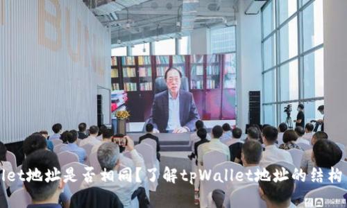 tpWallet地址是否相同？了解tpWallet地址的结构与功能