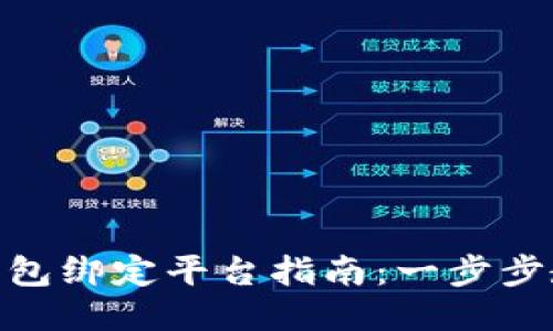 区块链NFC钱包绑定平台指南：一步步教你轻松操作