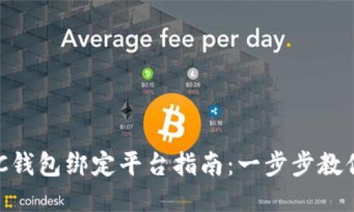 区块链NFC钱包绑定平台指南：一步步教你轻松操作