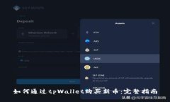 如何通过tpWallet购买新币：完整指南