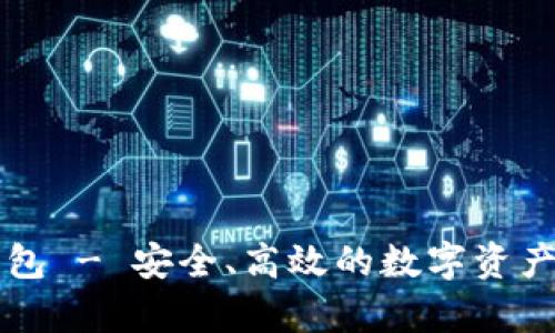 米奥区块链钱包 - 安全、高效的数字资产管理解决方案