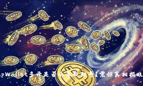 tpWallet多开是否会导致封号？震惊真相揭晓！