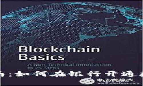 全面指南：如何在银行开通数字钱包