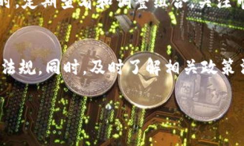   如何通过tpWallet购买新型数字资产鱿鱼？ / 

 guanjianci tpWallet, 鱿鱼, 数字资产 /guanjianci 

在数字货币快速发展的今天，购买和管理数字资产已经成为越来越多人关注的重点。而tpWallet作为一个安全、便捷且功能丰富的数字钱包，正是满足用户需求的重要工具之一。而鱿鱼（Squid Game Token）作为一种新兴的数字资产，因其独特的背景和潜力，吸引了众多投资者的目光。在这篇文章中，我们将详细介绍如何通过tpWallet来购买鱿鱼，包括其背景知识、购买流程、交易注意事项以及常见问题解答等。

一、鱿鱼（Squid Game Token）是什么？
鱿鱼（Squid Game Token）是一种基于区块链技术的加密货币，以热门电视剧《鱿鱼游戏》为灵感而设计。它的出现不仅吸引了众多电视迷的关注，也因其背后独特的项目理念而成为投资者的热门选择。鱿鱼的设计旨在将玩家的参与与娱乐结合在一起，让每位投资者都能在游戏中获得收益。
值得注意的是，鱿鱼这个项目伴随着一定的风险。在投资之前，用户需要仔细研究其白皮书、项目背景和团队信息，以确保做出明智的投资决策。通过对鱿鱼的全面了解，能够降低风险并提高投资成功的概率。

二、tpWallet的基本介绍
tpWallet是一个多功能的数字钱包，支持多种加密货币的存储、转账与交易。其界面设计友好、操作简单，适合各类用户使用。tpWallet的安全性非常高，采用了多重加密机制和离线签名技术，最大程度地保护用户的资产安全。此外，tpWallet还提供了多种便捷的功能，如资产管理、市场行情查看和交易所链接，用户可以快速了解市场动态，做出及时的投资决策。
在使用tpWallet购买鱿鱼之前，用户需要先创建一个钱包，并完成身份认证以确保账户的安全性。创建钱包的过程简单，只需提供邮箱和设置密码即可完成。同时，用户还需妥善保管钱包的助记词，以防账号丢失。

三、如何通过tpWallet购买鱿鱼？
购买鱿鱼的过程相对简单，用户只需按照以下步骤操作：
ol
listrong下载并安装tpWallet：/strong在手机应用商店或官网下载安装tpWallet应用，完成注册并创建钱包。/li
listrong充值账户：/strong通过法币充值、其他加密货币转账等方式为tpWallet账户充值，确保有足够的资金用于购买鱿鱼。/li
listrong选择购买方式：/strong用户可以选择在交易所直接购买鱿鱼，或者在tpWallet内的去中心化交易平台进行交易。/li
listrong下单购买：/strong在选择的交易平台上，输入购买的鱿鱼数量，并确认下单。/li
listrong确认交易：/strong在确认交易时，需要仔细核对信息，确保没有错误。同时，tpWallet会提供详细的交易手续费信息，请务必关注。/li
listrong资产查看：/strong完成交易后，可以在tpWallet的资产管理页面查看所购买的鱿鱼数量及价值变化。/li
/ol

四、购买鱿鱼时的注意事项
在通过tpWallet购买鱿鱼的过程中，有几个重要的注意事项需要用户关注：
ul
listrong市场风险：/strong数字资产市场波动较大，投资者在购买鱿鱼之前需做好风险评估，切勿盲目跟风。/li
listrong项目合法性：/strong在投资之前，建议仔细阅读项目的白皮书，了解项目团队和背景，确保其合法和稳定。/li
listrong网络安全：/strong用户需定期更新密码，并开启双重身份验证，增强账户安全性。/li
listrong手续费：/strong购买鱿鱼的过程中，通常会产生一定的交易手续费，用户应对此有心理准备，并选择最合适的交易方式。/li
listrong资产管理：/strong在购买完鱿鱼后，合理规划资产分配，避免过度集中于某一种资产，可以降低投资风险。/li
/ul

五、常见问题解答

h41. 如何确保tpWallet的安全性？/h4
tpWallet的安全性取决于多个方面，包括用户的使用习惯和钱包本身的技术保障。首先，用户应设置强密码并定期更改，以防止账户被破解。同时，tpWallet使用了多重加密技术和离线存储用户资产，避免资产被黑客盗取。此外，用户应定期备份钱包文件和助记词，确保在意外情况下能够找回资产。同时，切忌将助记词或私钥保存在网上或是不安全的位置。

h42. 如果购买鱿鱼时交易失败怎么办？/h4
在tpWallet中购买鱿鱼的过程中，如果交易失败，通常是由于网络延迟、资金不足或操作错误等原因。用户可以查看交易记录，了解失败的原因。若是资金不足，可以选择充值账户后再进行购买。若是网络问题，建议稍后再尝试或更换网络环境。若问题仍然存在，可以参考tpWallet的客服支持以及社区论坛，获取帮助并解决问题。

h43. 鱿鱼的价格波动有多大？/h4
鱿鱼的价格波动受市场供需、整体市场环境以及项目进展等多方面因素影响。由于其本质上是一种新兴数字资产，其波动性往往较大。投资者在购买时应关注实时行情，结合自己的风险承受能力做出决策。同时，了解市场动态、关注专业分析及行业新闻，将有助于投资者把握最佳买入和卖出时机。

h44. 如何正确管理数字资产投资组合？/h4
管理数字资产投资组合时，用户应遵循合理的分散投资原则。避免将所有资金投入单一资产，以降低投资风险。建议用户根据市场前景、资产特性和自身风险承受能力，制定合理的投资比例。同时，定期查看和调整组合，关注市场变化，有必要时及时减持或增持。用户也可以借助趋势分析工具，帮助判断市场走向及确定最佳交易策略。

h45. 在购买鱿鱼的过程中，有哪些法律风险？/h4
购买鱿鱼涉及一定的法律风险，包括但不限于项目的合法性、合规性及相关法规的变化等。随着全球各国对加密货币监管的不断加强，投资者需对所投资项目进行充分的调研，确保其符合当地法规。同时，及时了解相关政策法规的变化，也是投资者必须关注的重点。用户需保持警惕，避免潜在的法律风险。

总的来说，通过tpWallet购买鱿鱼是一项相对简单的交易，但是在操作过程中，用户仍需保持警惕，做到理性投资。希望本文能帮助到希望购买新型数字资产的用户，为你的投资之旅保驾护航。