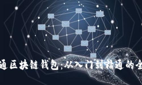 如何开通区块链钱包：从入门到精通的全面指南