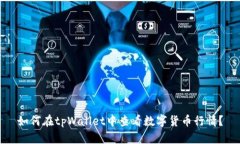 如何在tpWallet中查看数字货币行情？