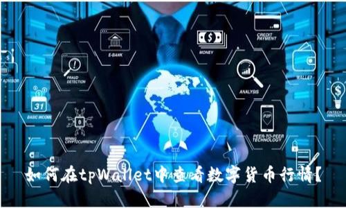 如何在tpWallet中查看数字货币行情？