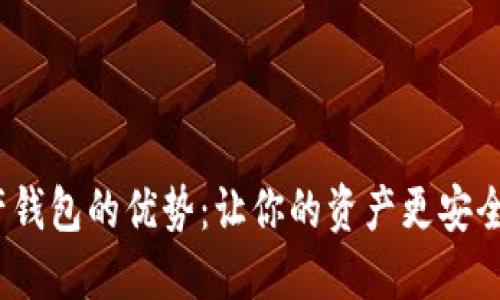 数字资产钱包的优势：让你的资产更安全、更便捷
