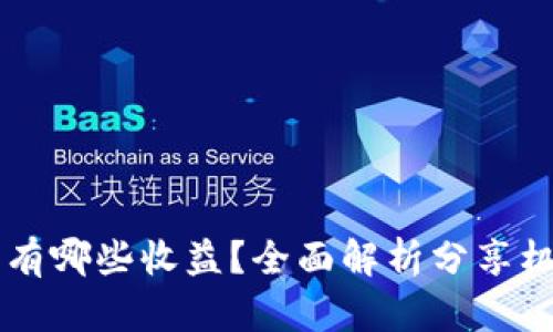 tpWallet分享有哪些收益？全面解析分享机制与获取方式