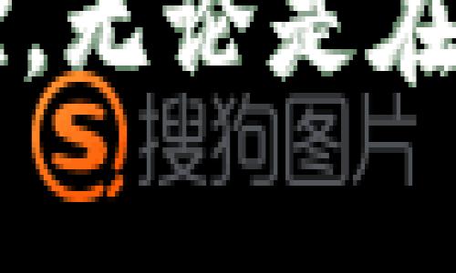 楚天龙的数字钱包

思考一个贴近并且，放进  /  标签里，和3个相关的关键词 用逗号分隔，关键词放进 guanjian ci / guanjian ci 标签里。

  楚天龙数字钱包：2023年安全、便捷的数字资产管理工具/  
 guanjian ci 楚天龙, 数字钱包, 数字资产管理/ guanjian ci 

在当今数字化时代，数字钱包作为一种新兴的支付方式和资产管理工具，越来越受到用户的青睐。楚天龙数字钱包正是这一趋势中的佼佼者，提供安全、便捷的数字资产管理解决方案。本文将详细介绍楚天龙的数字钱包的特点、功能以及在数字经济中所扮演的角色，同时会重点回答与数字钱包相关的常见问题。

楚天龙数字钱包的基本概念
数字钱包是指一种用于存储和管理用户数字资产的工具。用户可以通过移动设备或电脑安全地存储信用卡、借记卡、电子货币等，此外，数字钱包还可以用于网上购物、转账以及接收数字货币等。楚天龙数字钱包的推出旨在为用户提供一种安全、便捷的数字资产管理方式。

楚天龙数字钱包的主要特点
楚天龙数字钱包拥有多项优越特点：首先是安全性。该平台采用最新的加密技术，确保用户的资产安全不受威胁。其次是便捷性，用户只需简单的几步操作即可完成转账和支付。此外，楚天龙数字钱包还支持多种货币，满足不同用户的需求。这些特点让楚天龙数字钱包成为用户日常生活中不可缺少的一部分。

楚天龙数字钱包的功能介绍
楚天龙数字钱包集成了多种功能，用户可以轻松进行资金管理。最基本的功能是存储用户的银行卡信息，用户在购物时可通过数字钱包直接支付，省去手动输入银行卡号的麻烦。其次，用户还可以通过楚天龙数字钱包进行P2P转账，方便快捷。此外，钱包内的交易记录可供用户随时查看，方便用户管理个人财务。

与传统钱包的区别
与传统的实体钱包相比，楚天龙数字钱包在使用便利性和安全性上有明显优势。传统钱包容易丢失，而数字钱包通过密码和生物识别技术，可以有效保护用户的资产安全。此外，数字钱包通常不受地域限制，用户可随时随地进行交易，这在当今移动互联网时代显得尤为重要。

为什么选择楚天龙数字钱包
选择楚天龙数字钱包的原因有很多。首先，楚天龙凭借其强大的技术背景提供了可靠的安全保障。其次，其用户界面友好，操作简单，适合各类用户。此外，楚天龙数字钱包还与多个商家合作，支持无缝支付，提升用户的使用体验。

数字钱包未来的发展趋势
随着数字经济的不断发展，数字钱包将趋向于更加智能化与多样化。楚天龙数字钱包也在不断更新迭代，增加新功能如智能理财、消费分析等，以满足用户日益增长的需求。未来，数字钱包将不仅仅是资金管理工具，还会成为个人财务管理的重要助手。

相关问题探讨
ul
li楚天龙数字钱包安全吗？/li
li如何使用楚天龙数字钱包进行转账？/li
li楚天龙数字钱包可以存储哪些类型的货币？/li
li楚天龙数字钱包的使用流程是什么？/li
li与其他数字钱包相比，楚天龙有哪些独特之处？/li
/ul

问题1：楚天龙数字钱包安全吗？
楚天龙数字钱包的安全性是用户最关注的问题之一。在315行业例会中，楚天龙公司多次强调数据安全和用户隐私保护。为了确保用户的资金和数据安全，楚天龙数字钱包采取了多种安全措施，包括但不限于：
1. 数据加密：所有用户数据和交易信息均采用高级加密标准进行加密，确保数据在传输过程中不被篡改或窃取。
2. 多重身份验证：在用户进行敏感操作时，楚天龙数字钱包要求进行多重身份验证，例如使用验证码、指纹识别等方式，增加账户安全性。
3. 交易监控：楚天龙会对账户的异常活动进行实时监控，一旦发现异常交易，会及时提醒用户并采取措施。
4. 客服支持：若用户遇到任何安全问题，可以随时联系楚天龙客服寻求帮助。
综上所述，楚天龙数字钱包在安全性方面有着显著的保障，用户可以放心使用。

问题2：如何使用楚天龙数字钱包进行转账？
使用楚天龙数字钱包进行转账非常简单，以下是详细的步骤：
1. 注册并登录：首先，你需要下载楚天龙数字钱包的APP，并完成注册。登录后，确保你的账户已完成身份验证。
2. 添加资金：在进行转账前，你需要向数字钱包中添加资金，支持银行转账、信用卡等多个充值方式。
3. 选择转账功能：在主界面中，有一个“转账”按钮，点击进入后，系统会引导你输入接收人的信息。
4. 输入金额：在指示框中输入你希望转账的金额，同时可以选择转账类型，例如普通转账或快递转账。
5. 确认转账：核对输入的信息是否正确后，点击确认。如果你开启了安全验证，还需输入验证码或者使用指纹进行确认。
通过以上步骤，你便可以轻松完成转账操作。

问题3：楚天龙数字钱包可以存储哪些类型的货币？
楚天龙数字钱包的多样性体现在其支持的货币种类上。该钱包支持多种主流货币，包括：
1. 法定货币：如人民币、美元、欧元等，用户可以通过数字钱包便捷地进行外币兑换和交易。
2. 数字货币：楚天龙数字钱包支持多种数字货币的存储和交易，例如比特币、以太坊等主流数字货币。同时也要注意数字货币投资的风险。
3. 积分和代币：若用户在特定商家消费时，楚天龙数字钱包也可以用作存储积分和代币，方便随时使用。
总之，楚天龙数字钱包支持多种货币的存储，为用户提供了更方便的资产管理解决方案。

问题4：楚天龙数字钱包的使用流程是什么？
楚天龙数字钱包的使用流程可以分为以下几个步骤：
1. 下载和注册：首先你需要在应用商店下载楚天龙数字钱包的APP，并按照指示完成注册流程。
2. 身份认证：根据监管要求，用户需要进行身份认证，提交相关的身份证明材料。
3. 资金充值：在账户开通后，可以选择银行卡、信用卡等多种方式向钱包充值。
4. 日常使用：充值完成后，你可以使用楚天龙数字钱包进行购物、转账、支付账单等多种操作。
5. 查询交易记录：每次交易后，用户可以随时在“我的账单”中查看交易记录，帮助管理个人财务。
整个流程简单易懂，使得用户可以快速上手楚天龙数字钱包，尽享便捷的数字生活。

问题5：与其他数字钱包相比，楚天龙有哪些独特之处？
楚天龙数字钱包与其他市场上主流数字钱包相比，有以下独特之处：
1. 定制化服务：楚天龙提供个性化的钱包定制服务，用户可以根据需求配置不同的功能模块。
2. 本地特色：楚天龙针对中国市场进行了特别设计，不仅支持多种人民币支付方式，还有丰富的本地商户合作，提升用户消费便利。
3. 优质客服支持：楚天龙设有24小时在线客服体系，用户如有任何问题可以随时寻求帮助，对比其他钱包的响应速度，楚天龙的服务更具优势。
4. 创新功能：楚天龙致力于不断创新，近期推出了如智能财务助手、消费分析等新功能，提升用户体验。
综上所述，楚天龙数字钱包在定制化服务、本地特色、客服支持及创新功能等方面具有独特竞争优势，是用户理想的选择。

总结：
楚天龙数字钱包的推出不仅是对市场需求的响应，更是数字支付进程中一步重要的探索。借助其安全、便捷的特点，楚天龙数字钱包将继续致力于为用户提供更优质的服务与体验。无论是在资金管理、智能化消费还是其他用户体验方面，楚天龙都在不断创新，以期在激烈的市场竞争中脱颖而出。用户在选择数字钱包时，不妨考虑楚天龙这一新兴的数字资产管理工具。