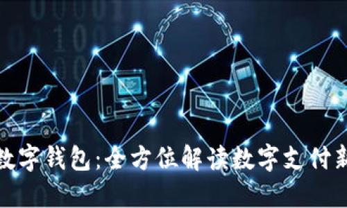 微联数字钱包：全方位解读数字支付新趋势