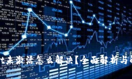 tpWallet未激活怎么解决？全面解析与解决方案