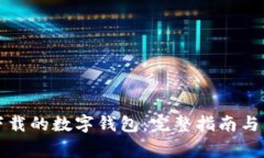 如何找回我下载的数字钱包：完整指南与常见问