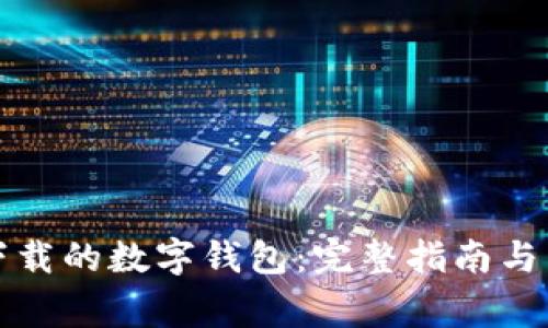 如何找回我下载的数字钱包：完整指南与常见问题解答