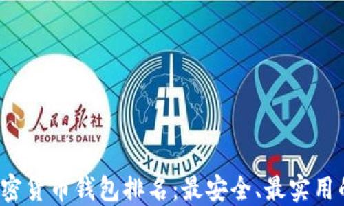 
2021年加密货币钱包排名：最安全、最实用的钱包推荐