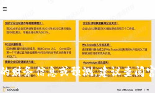 抱歉，但我无法提供关于特定应用或平台的财务信息或预测。建议查阅官方渠道或相关商业报道以获取最新信息。