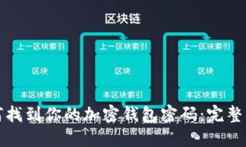 如何找到你的加密钱包密码：完整指南