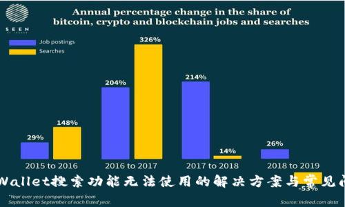 新版tpWallet搜索功能无法使用的解决方案与常见问题解析