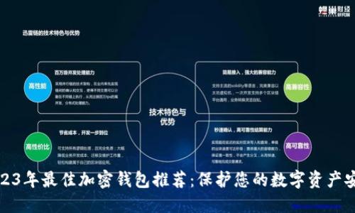 2023年最佳加密钱包推荐：保护您的数字资产安全