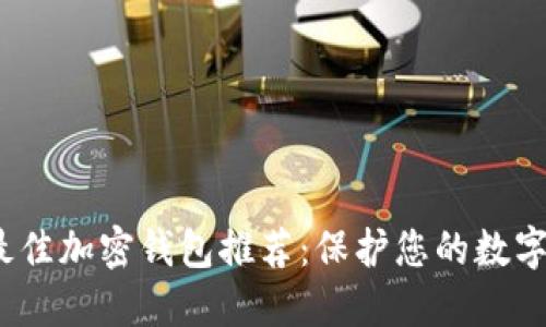 2023年最佳加密钱包推荐：保护您的数字资产安全