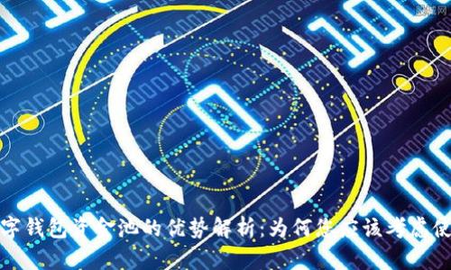  数字钱包资金池的优势解析：为何您应该考虑使用？