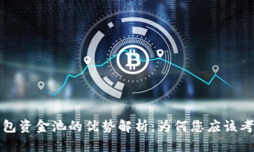  数字钱包资金池的优势解析：为何您应该考虑使用？