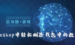如何在Photoshop中轻松删除钱包中的数字：完整指