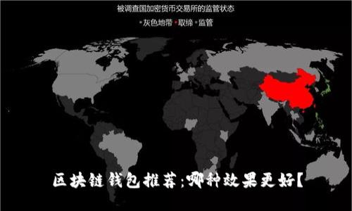 区块链钱包推荐：哪种效果更好？