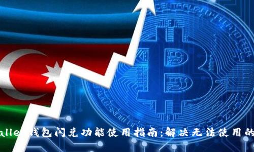 tpWallet钱包闪兑功能使用指南：解决无法使用的问题