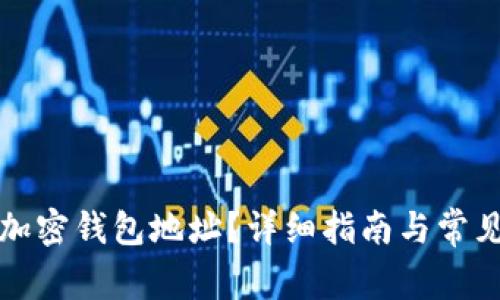如何找到加密钱包地址？详细指南与常见问题解答