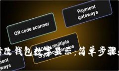 如何修改钱包数字显示：简单步骤和技巧