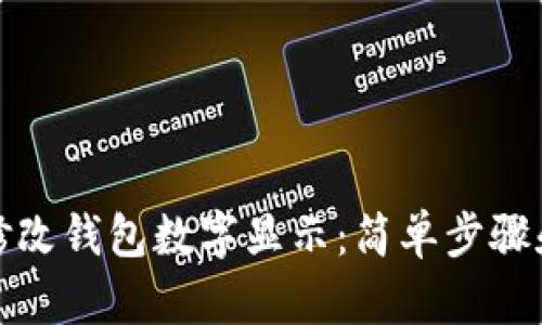 如何修改钱包数字显示：简单步骤和技巧