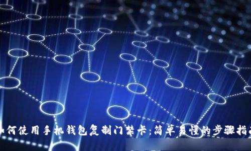 如何使用手机钱包复制门禁卡：简单易懂的步骤指南