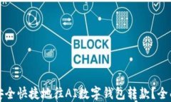 如何安全快捷地往AI数字钱包转款？全面指南