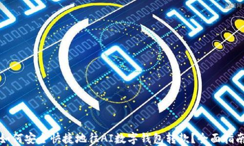 
如何安全快捷地往AI数字钱包转款？全面指南