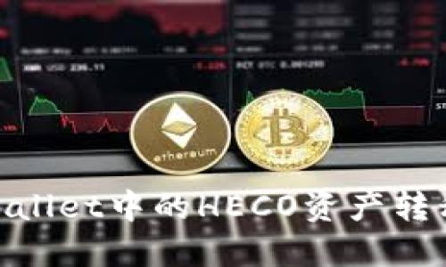 如何将TP Wallet中的HECO资产转移到BSC网络