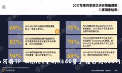 如何将TP Wallet中的HECO资产转移到BSC网络