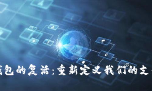 数字钱包的复活：重新定义我们的支付方式
