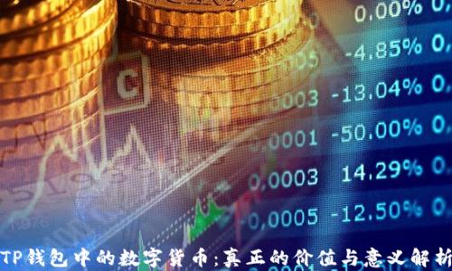 
TP钱包中的数字货币：真正的价值与意义解析