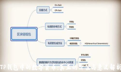 
TP钱包中的数字货币：真正的价值与意义解析