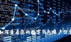 如何查看您的数字钱包账户信息