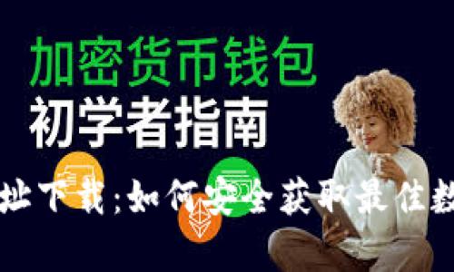 tpWallet网址下载：如何安全获取最佳数字货币钱包