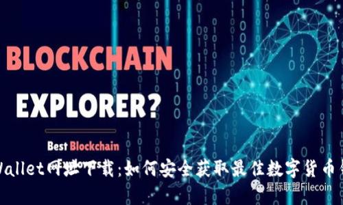 tpWallet网址下载：如何安全获取最佳数字货币钱包