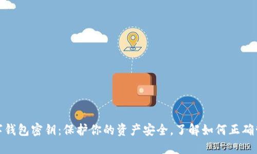 数字钱包密钥：保护你的资产安全，了解如何正确管理