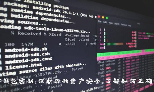 数字钱包密钥：保护你的资产安全，了解如何正确管理