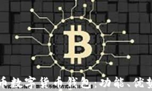 
全面解析火币数字货币钱包：功能、优势与用户指南