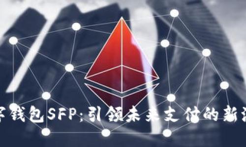 数字钱包SFP：引领未来支付的新潮流
